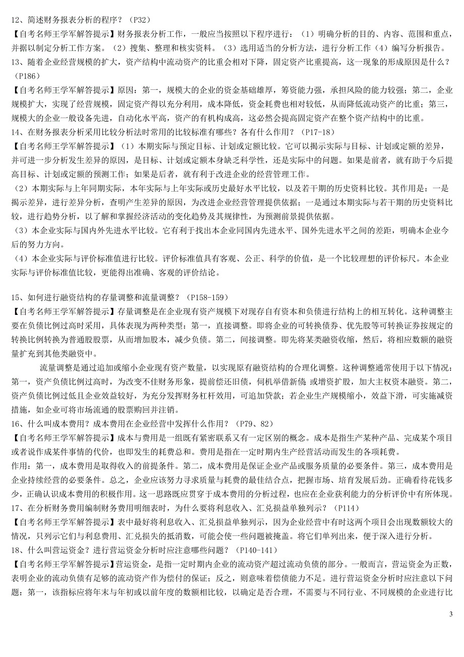 财务分析期末简答题汇总_第3页