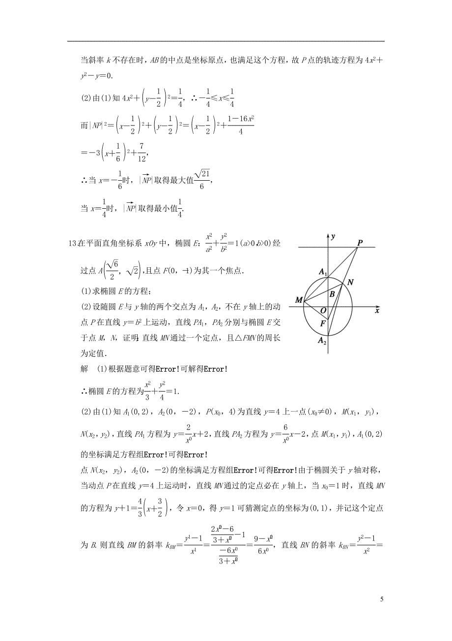 【步步高】（广东专用）2015高考数学大一轮复习 第九章 第8讲 曲线与方程训练 理_第5页