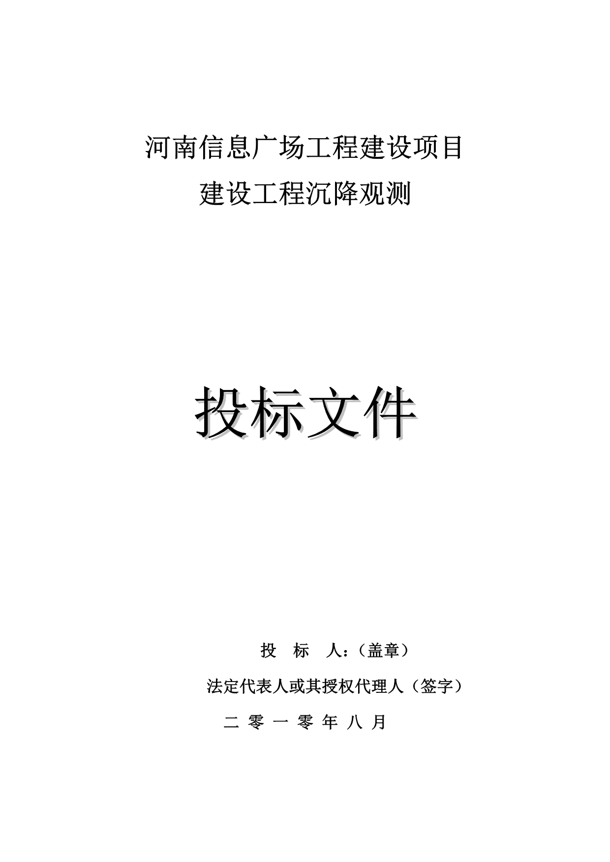 河南信息广场沉降观测标书_第1页