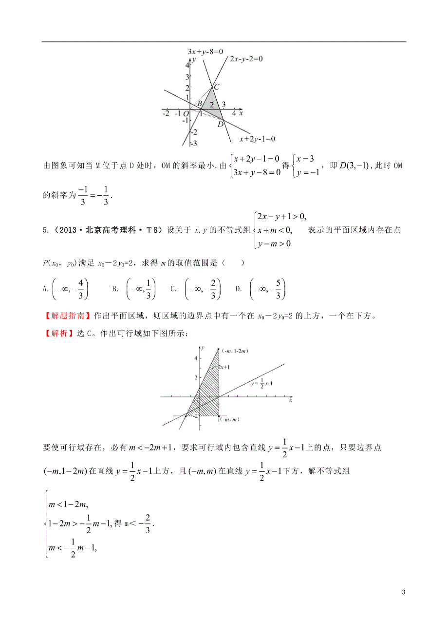 【课堂新坐标】2015届高考数学新一轮复习 详细分类题库 考点28 二元一次不等式（组）与简单的线性规划问题（文、理）（含详解，13高考题） _第3页