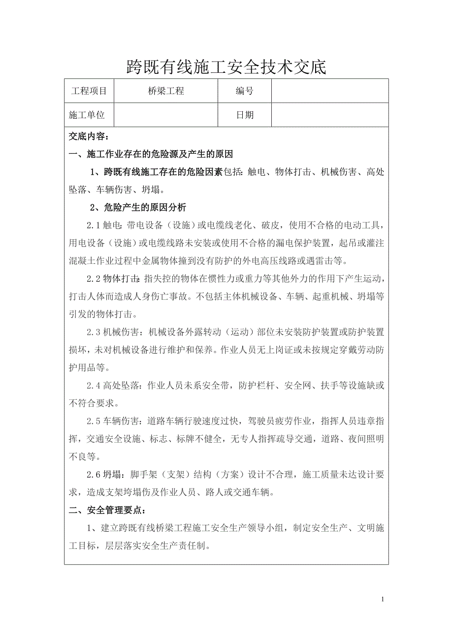 33跨既有线作业安全技术交底_第1页