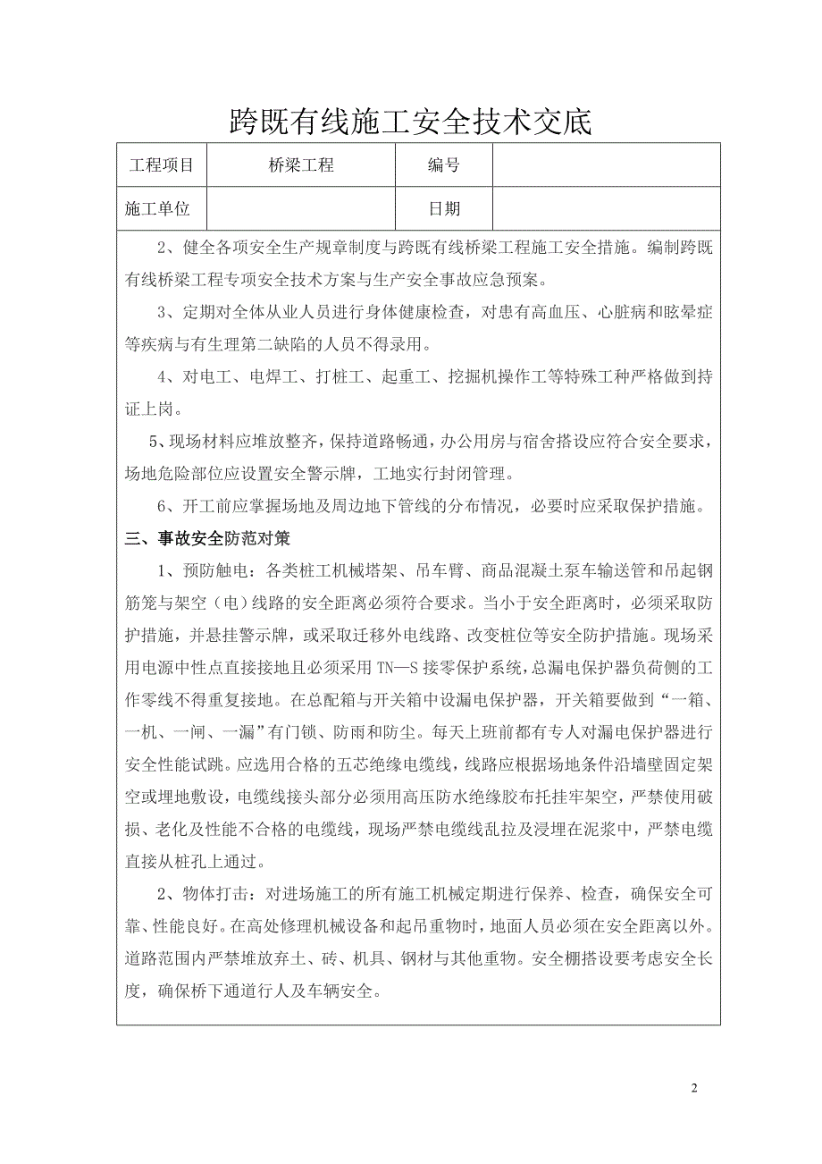 33跨既有线作业安全技术交底_第2页