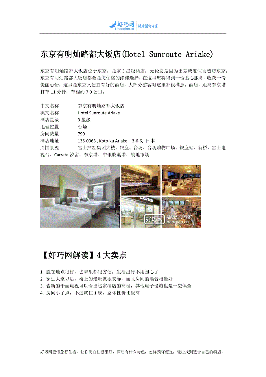 东京有明灿路都大饭店(HotelSunrouteAriake)_第1页