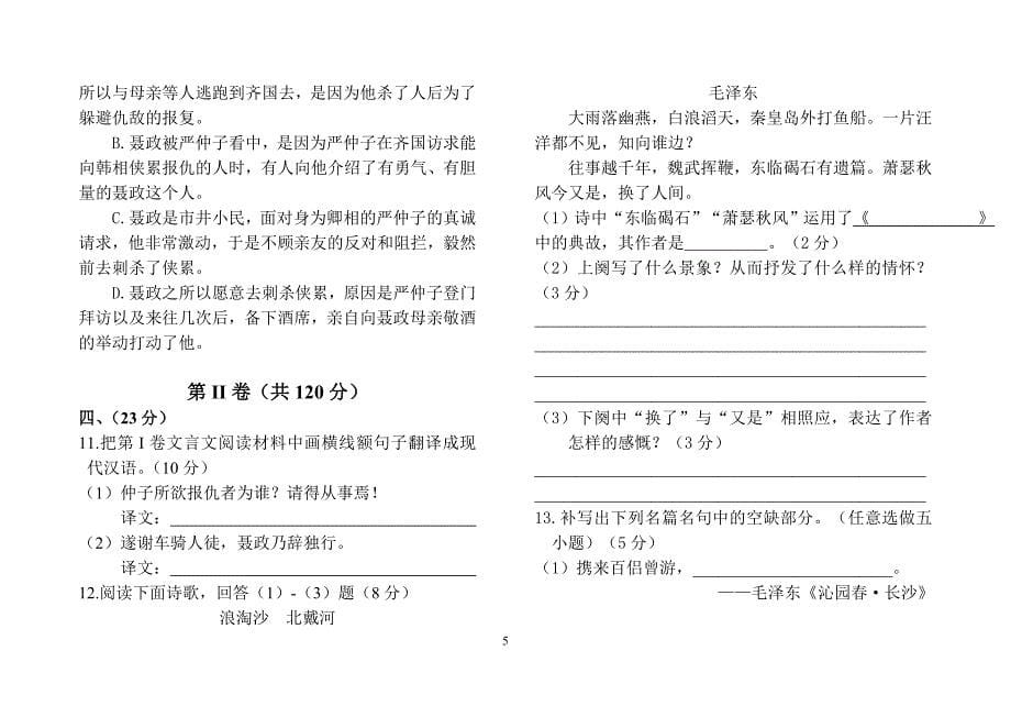 2012-2013学年第一学期高一语文期中试卷_第5页