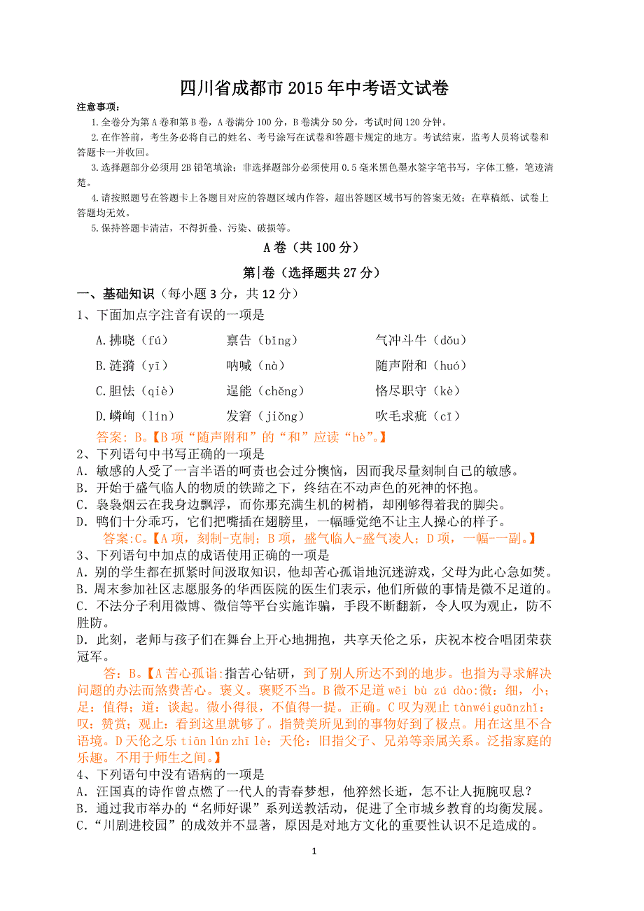 2015年四川省成都市中考语文试题(含解析) (2)_第1页