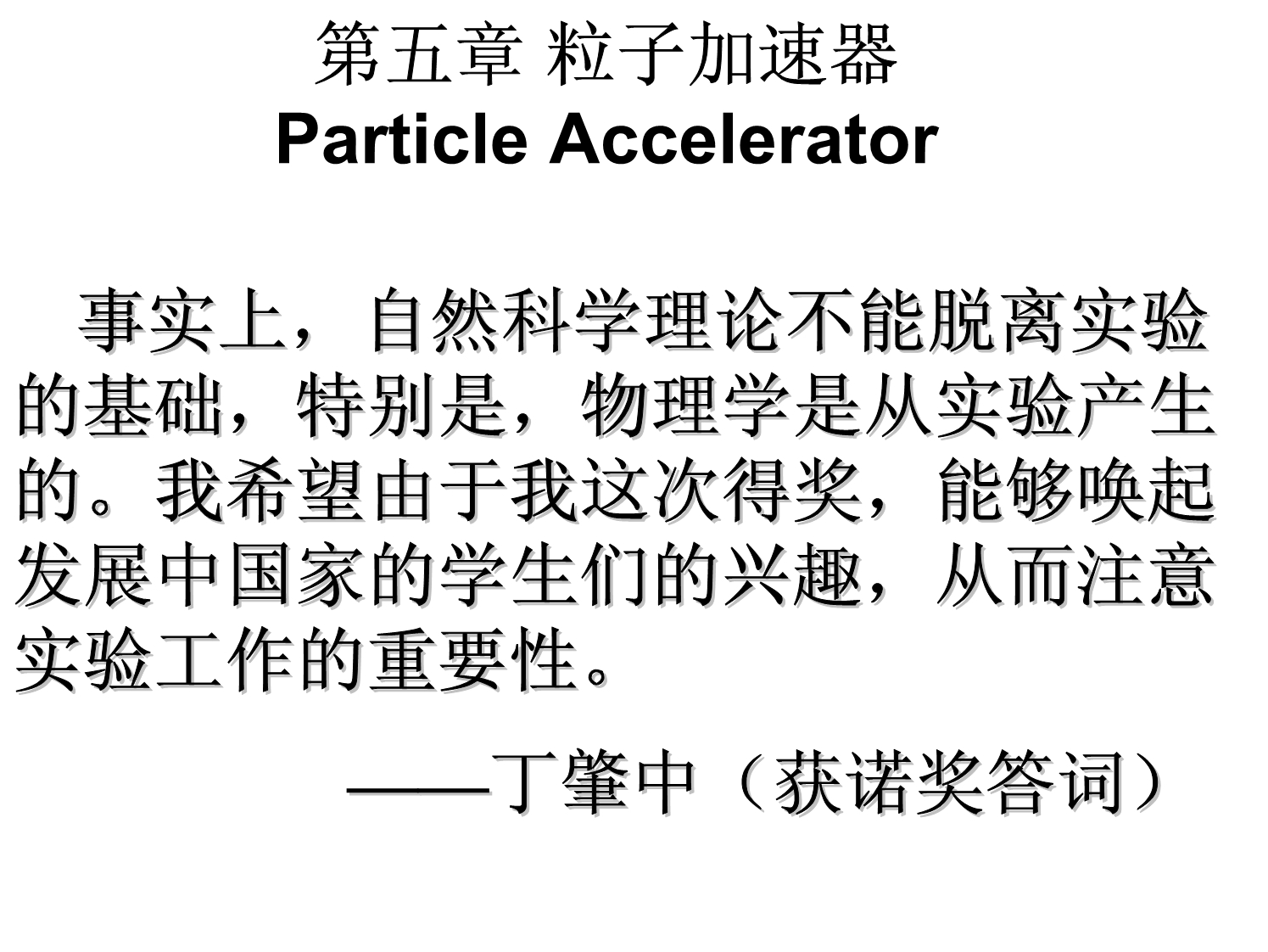 (5)加速器  人类与核科学_第1页