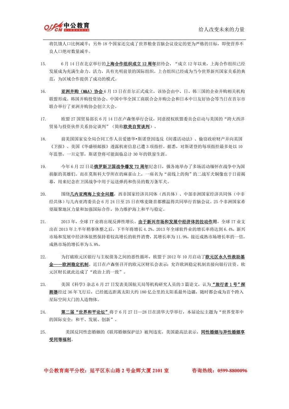 2013年6月最新时事热点政治详细资料_第5页