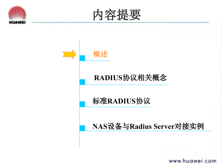 Radius协议ISSUE1.0_第3页