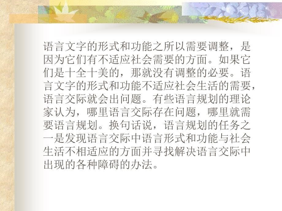 语言规划理论研究的若干问题_第5页