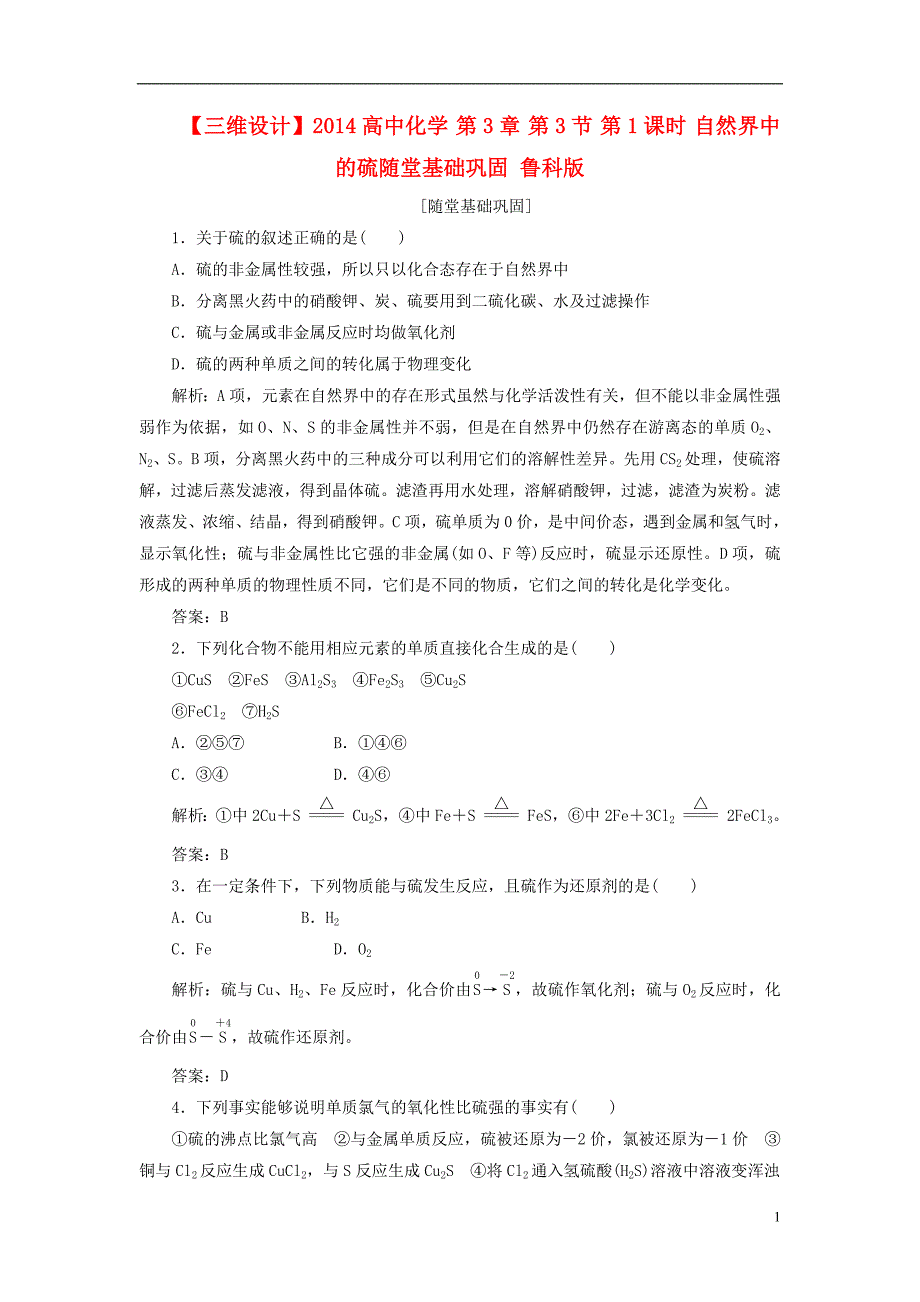 【三维设计】2014高中化学 第3章 第3节 第1课时 自然界中的硫随堂基础巩固 鲁科版_第1页