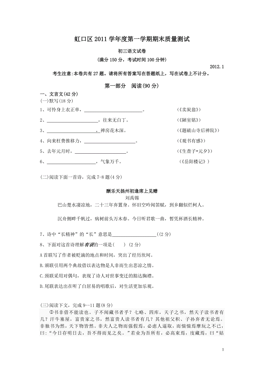 上海市虹口区2011学年度第一学期期末质量测试初三语文试卷_第1页