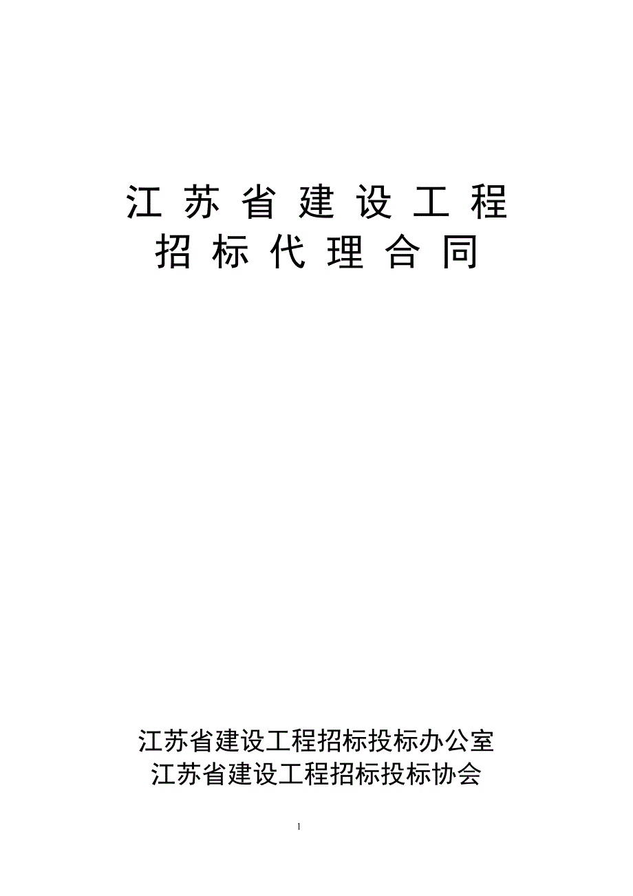 江苏省建设工程招标代理合同_第1页