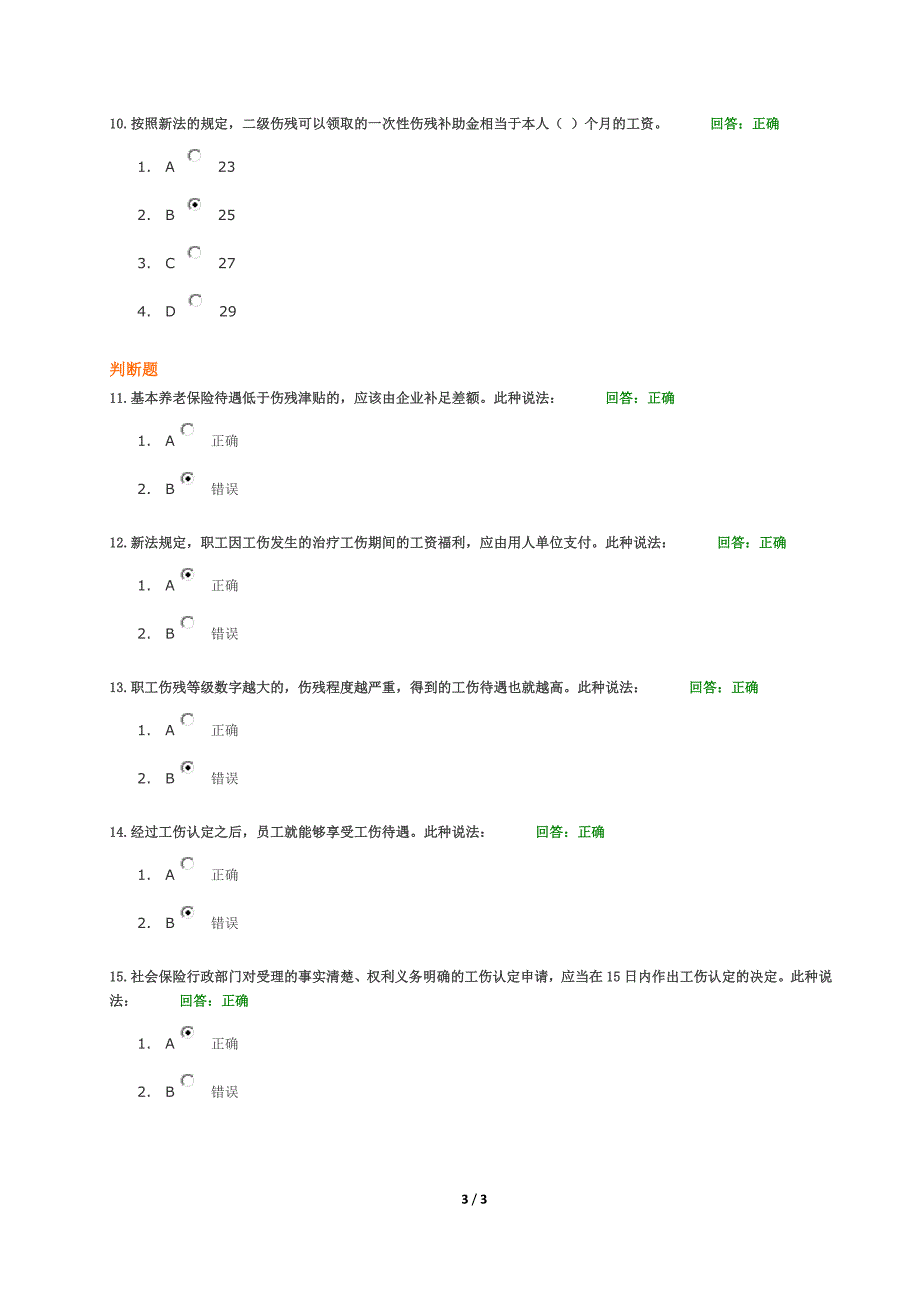 HRM080204解读新《社会保险法》中工伤保险的变化2.0试卷和答案(满分)_第3页