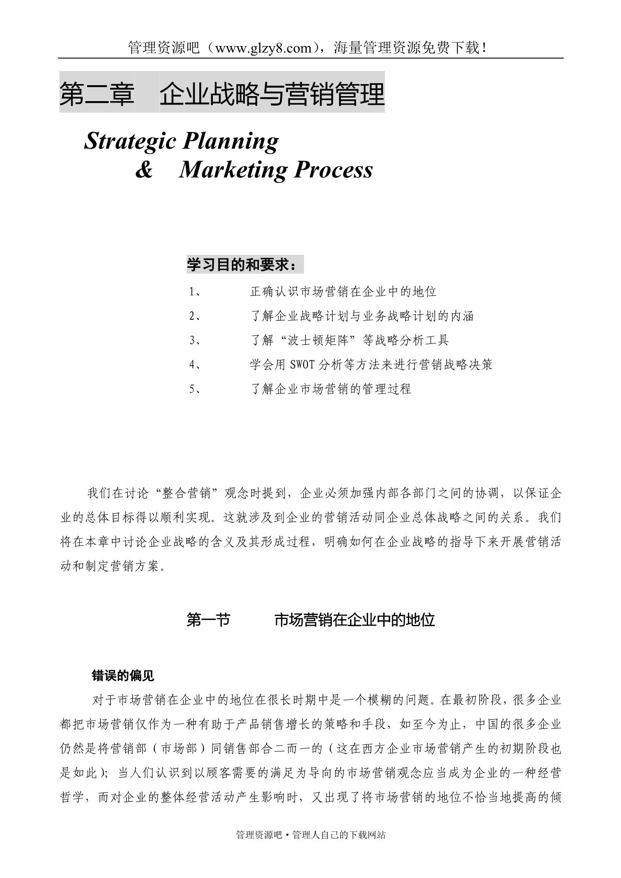 第二章企业战略与营销管理_第1页