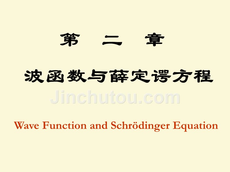 Chapt.2.波函数和薛定谔方程(物理2009级)_第1页