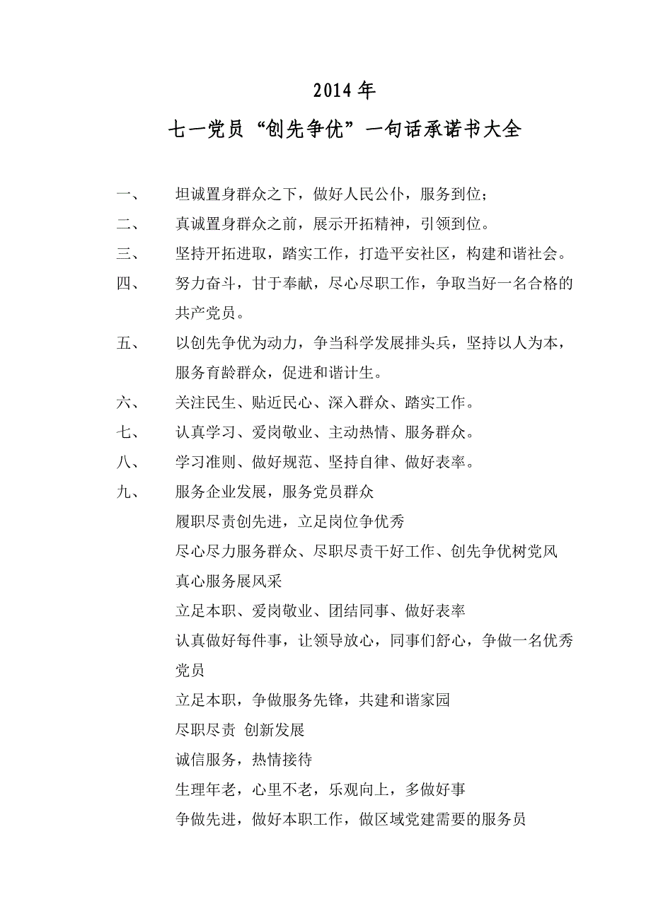 七一节前党员创先争优一句话承诺书大全_第1页