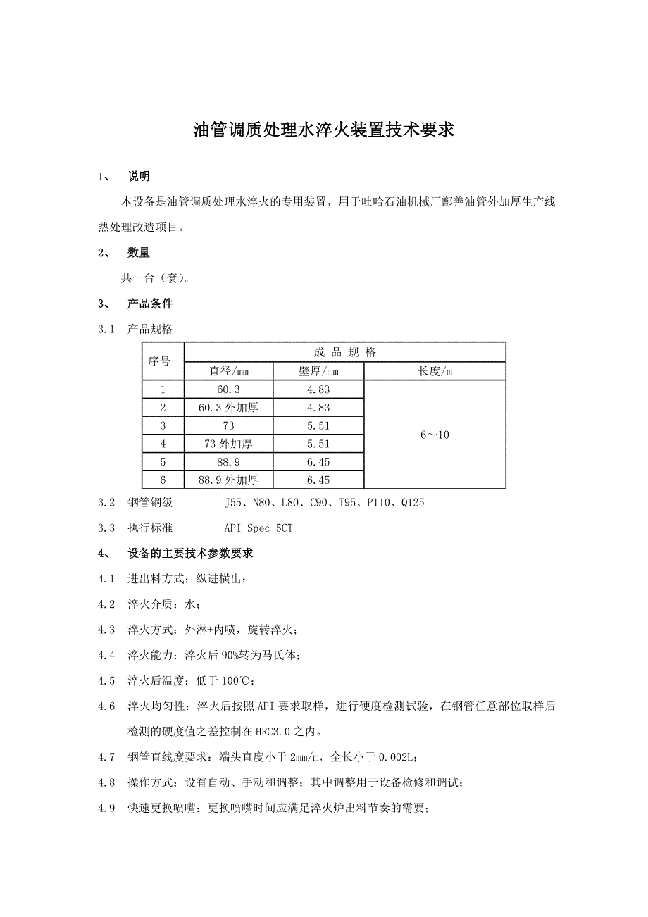 油管调质处理水淬火装置技术要求_第1页