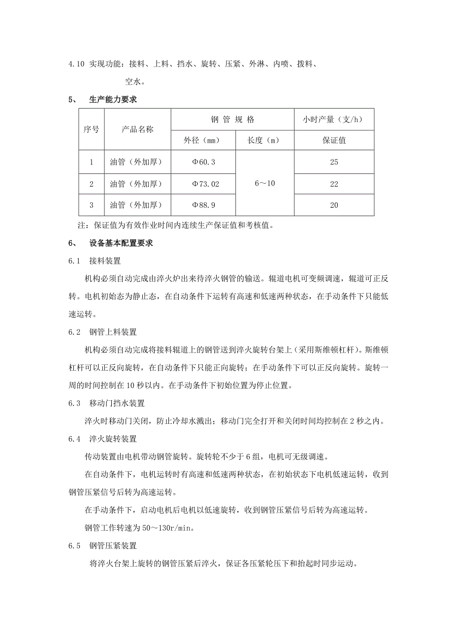 油管调质处理水淬火装置技术要求_第2页