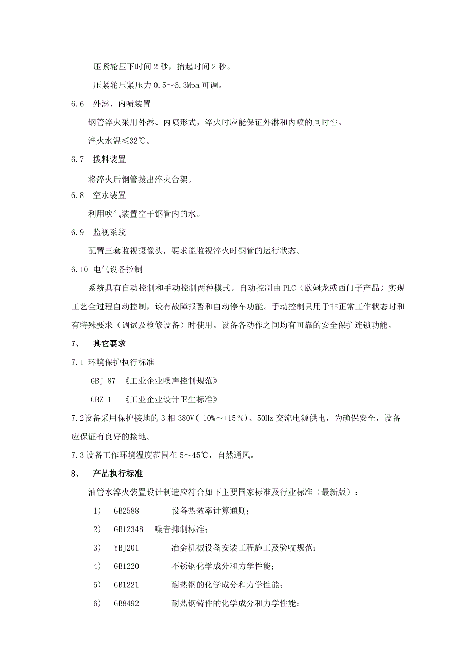 油管调质处理水淬火装置技术要求_第3页