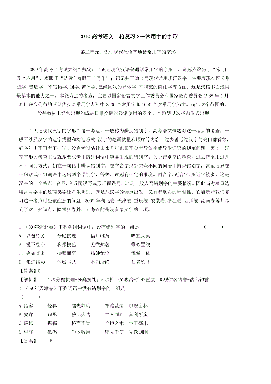 2010高考语文一轮复习2—常用字的字形_第1页