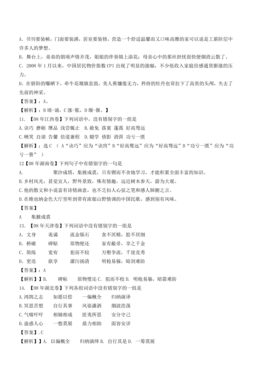 2010高考语文一轮复习2—常用字的字形_第4页