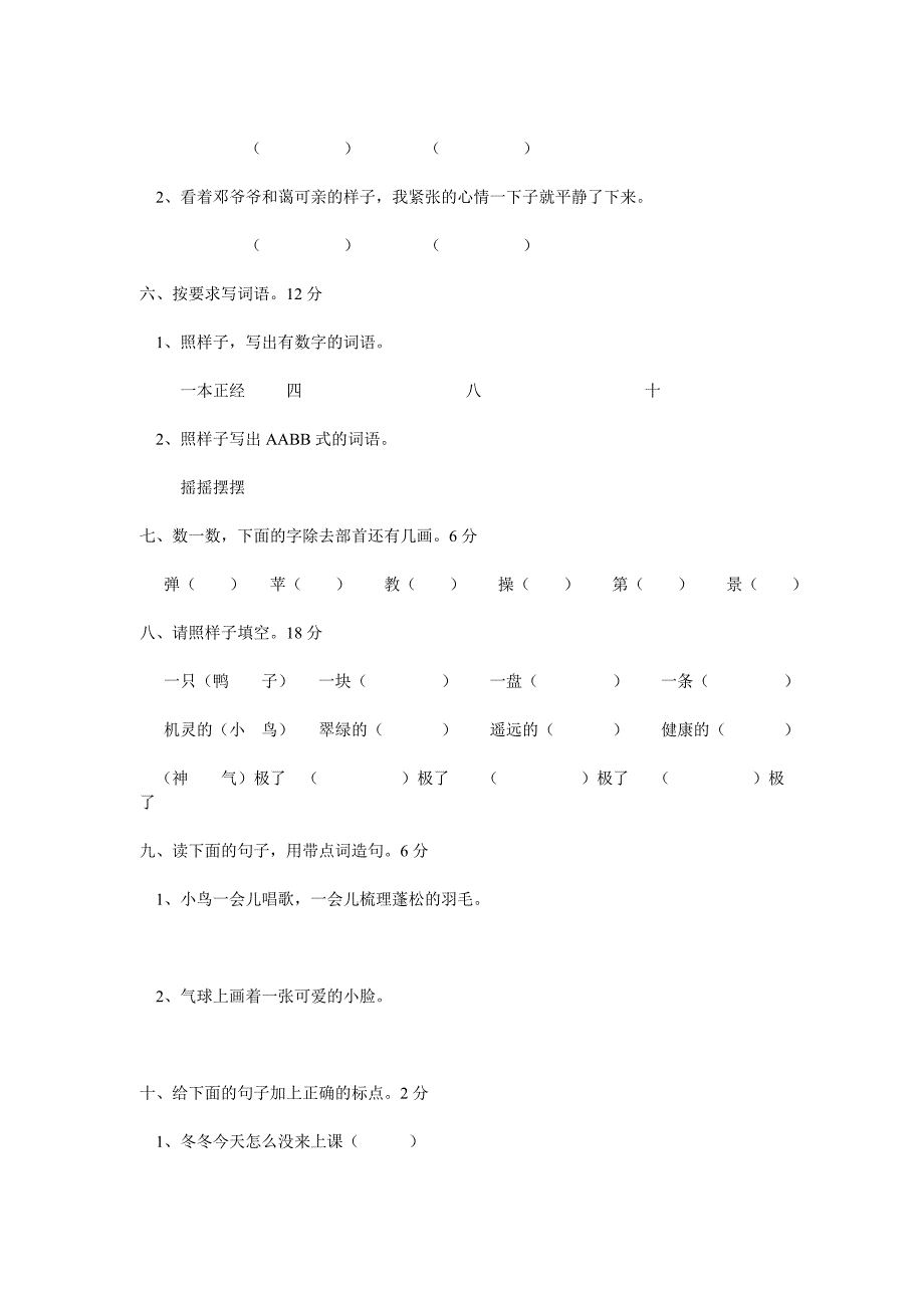 人教版小学语文二年级上册期末试卷_第2页