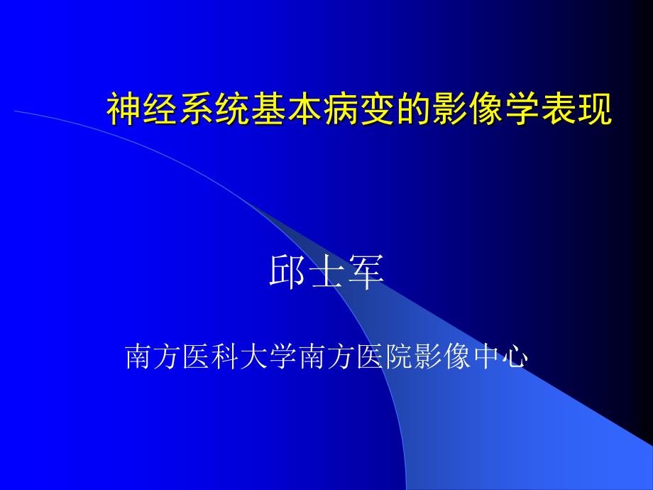 3.影像本科-NS基本病变的影像学表现_第1页