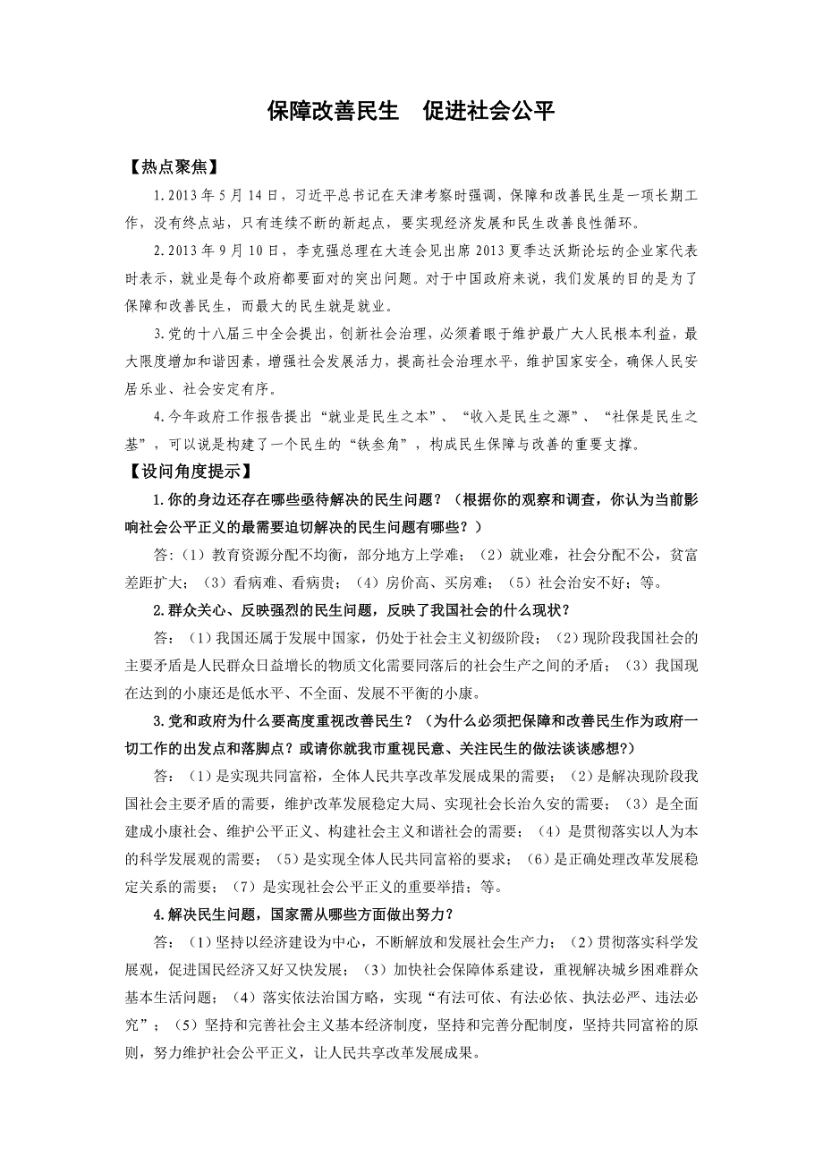 保障改善民生促进社会公平_第1页