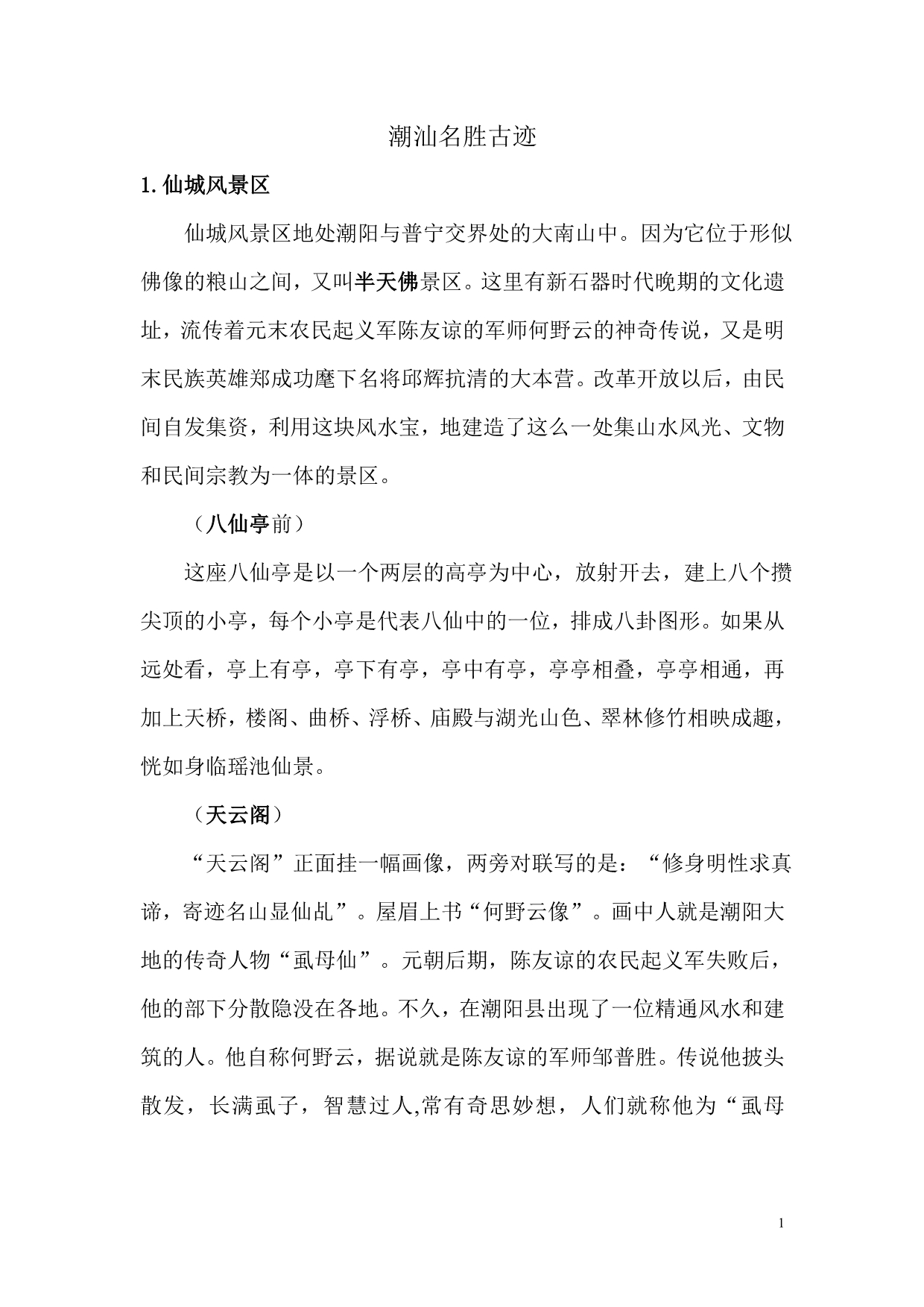 潮汕名胜古迹(仙城-莲花峰-礐石-大峰)_第1页
