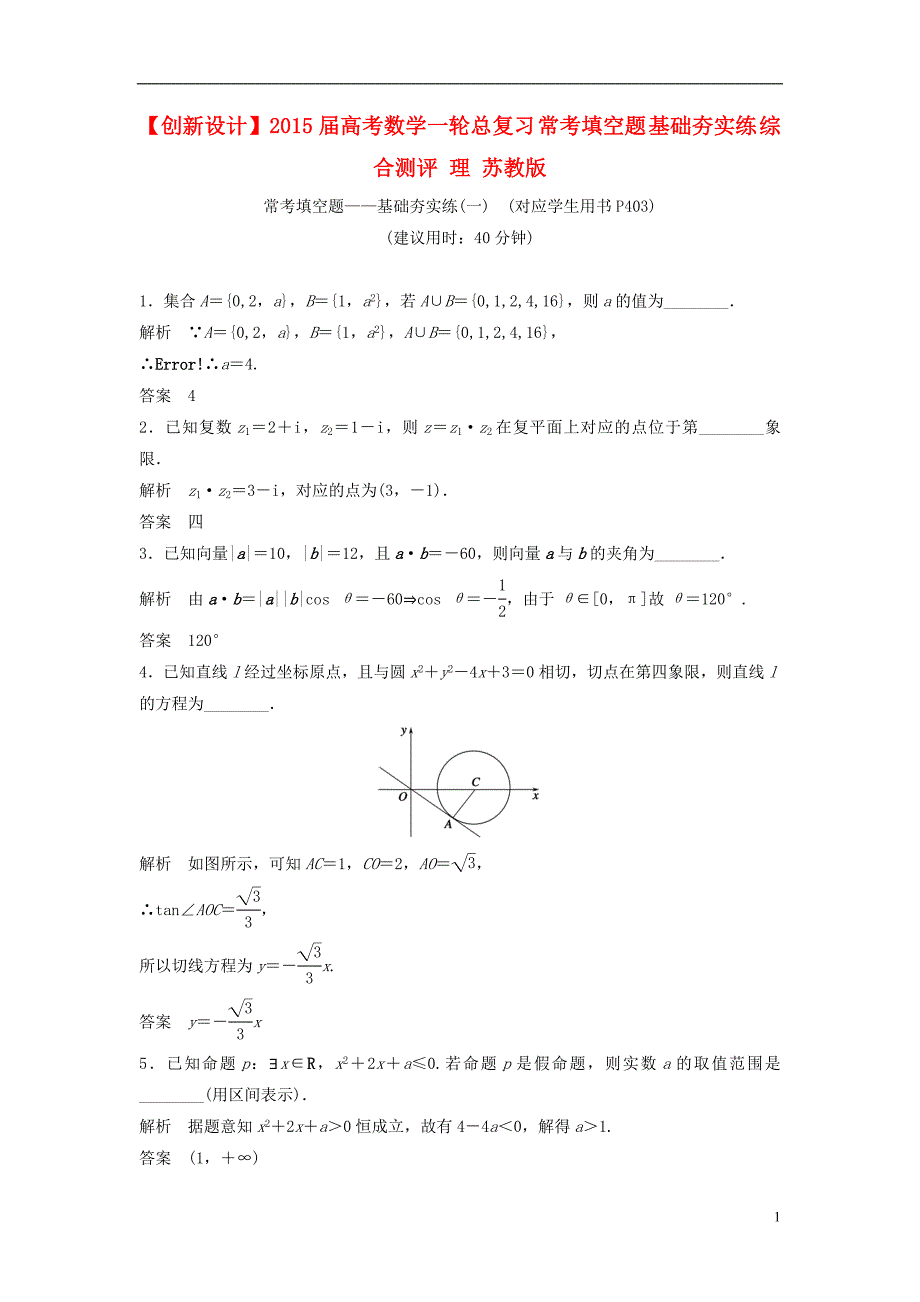 【创新设计】2015届高考数学一轮总复习 常考填空题 基础夯实练 综合测评 理 苏教版_第1页