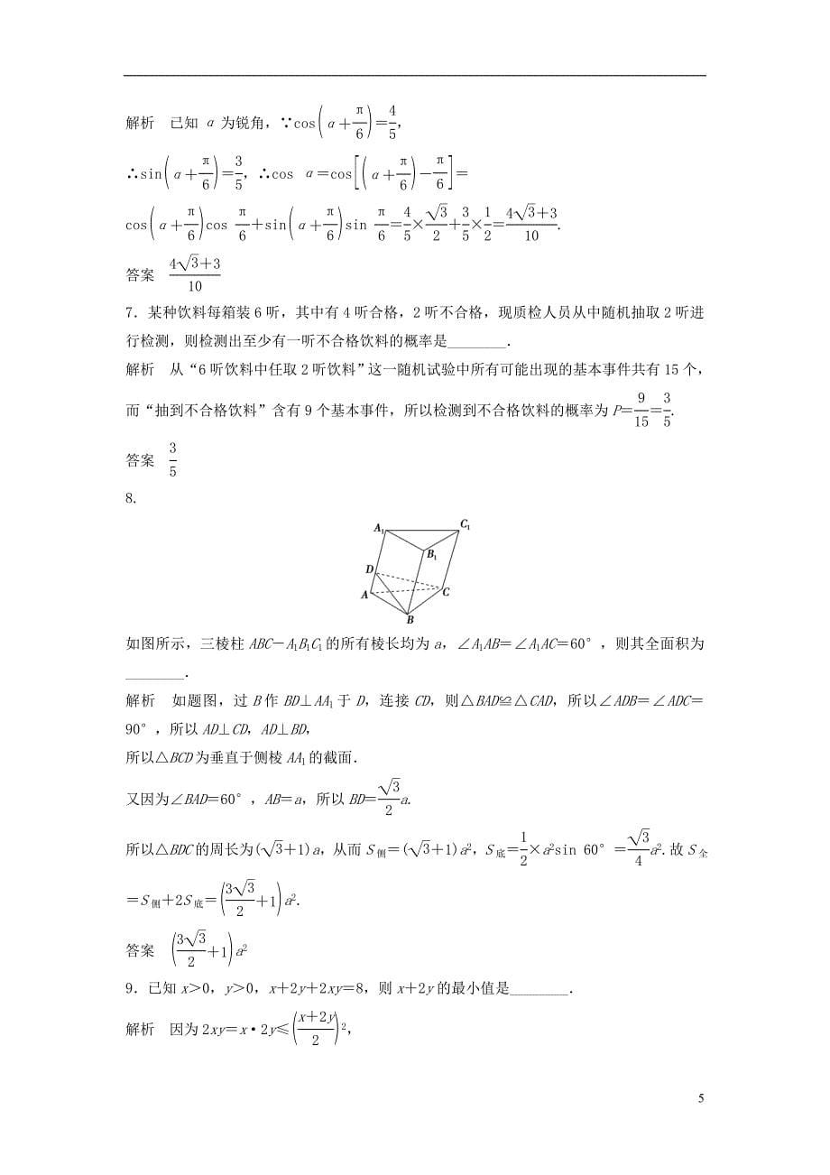 【创新设计】2015届高考数学一轮总复习 常考填空题 基础夯实练 综合测评 理 苏教版_第5页