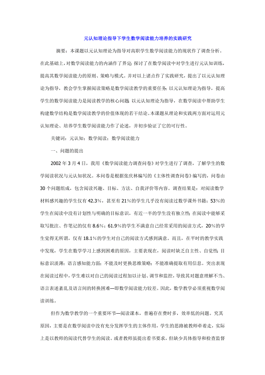 元认知理论指导下学生数学阅读能力培养的实践研究_第1页