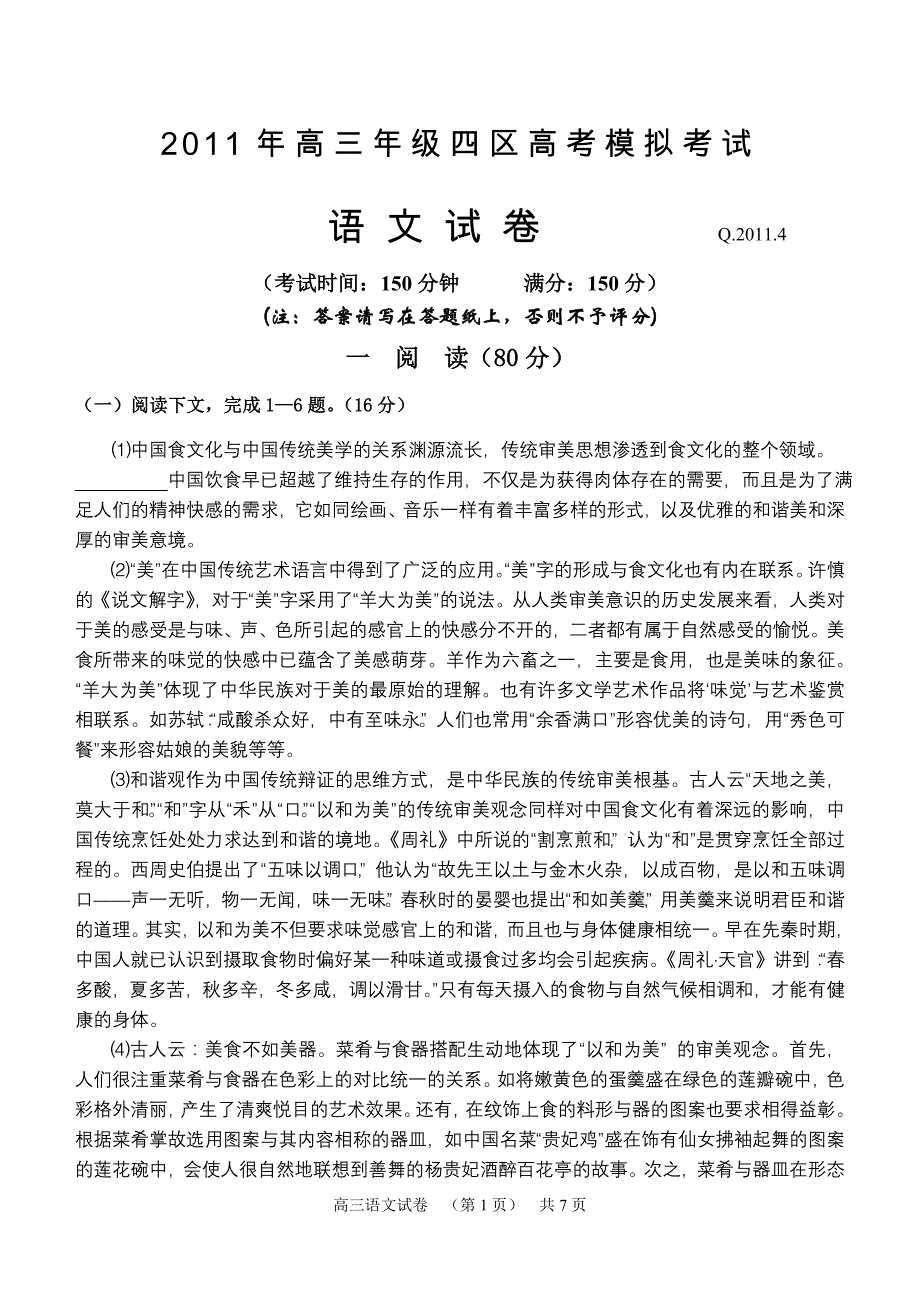 上海市四区(杨浦宝山静安青浦)2011年高三模拟考语文试卷_第1页