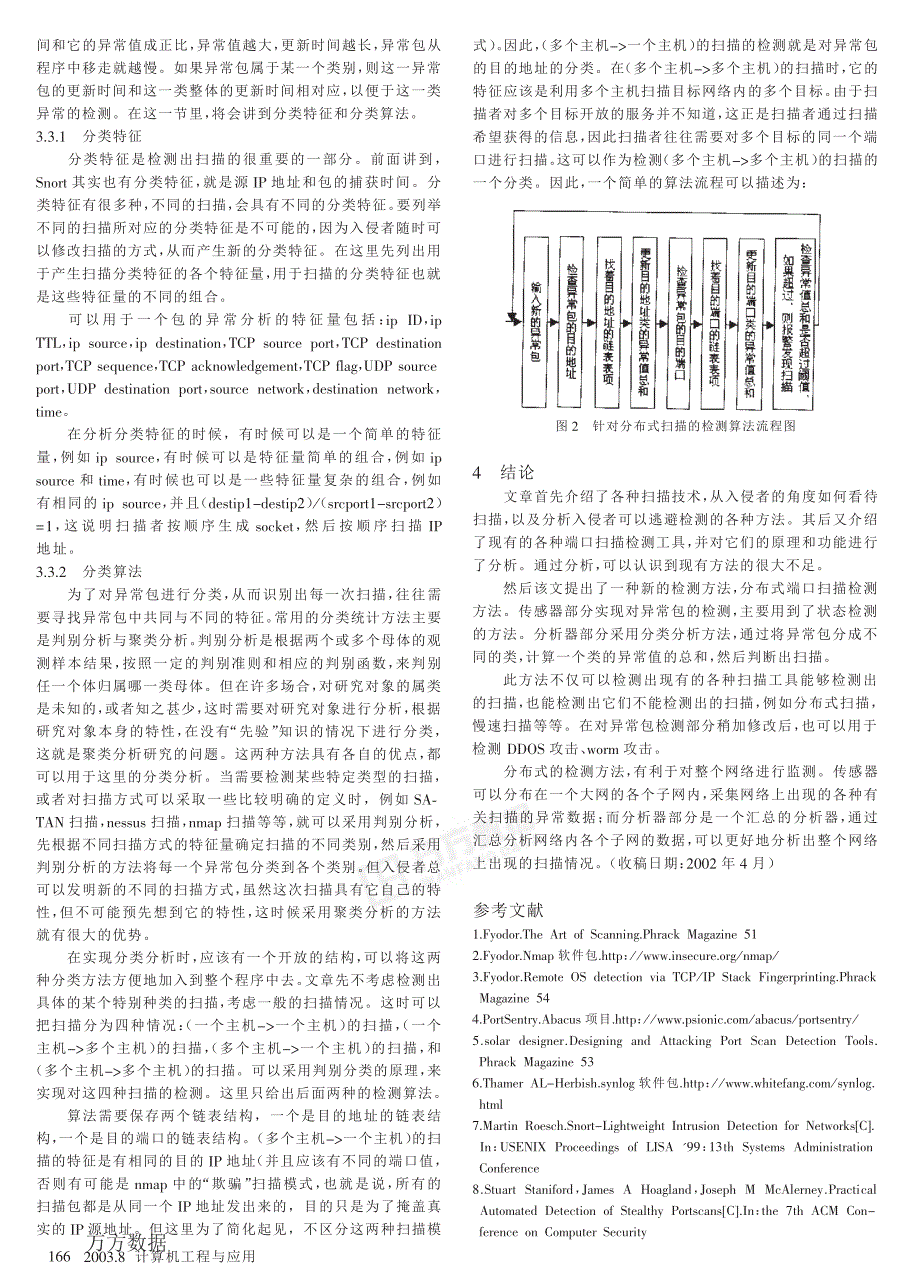 一种新的分布式端口扫描检测方法_第4页