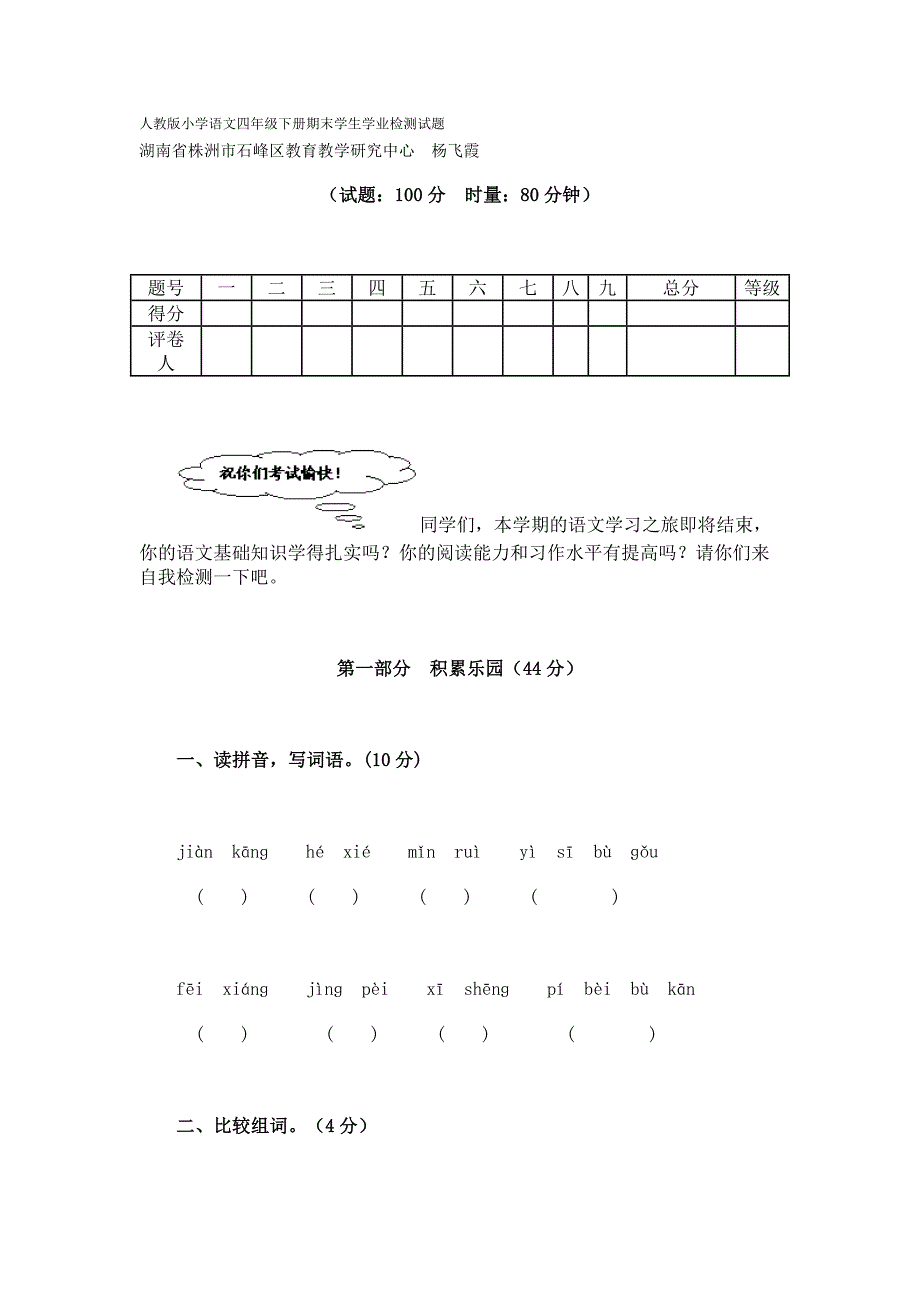 人教版小学语文四年级下册期末学生学业检测试题_第1页