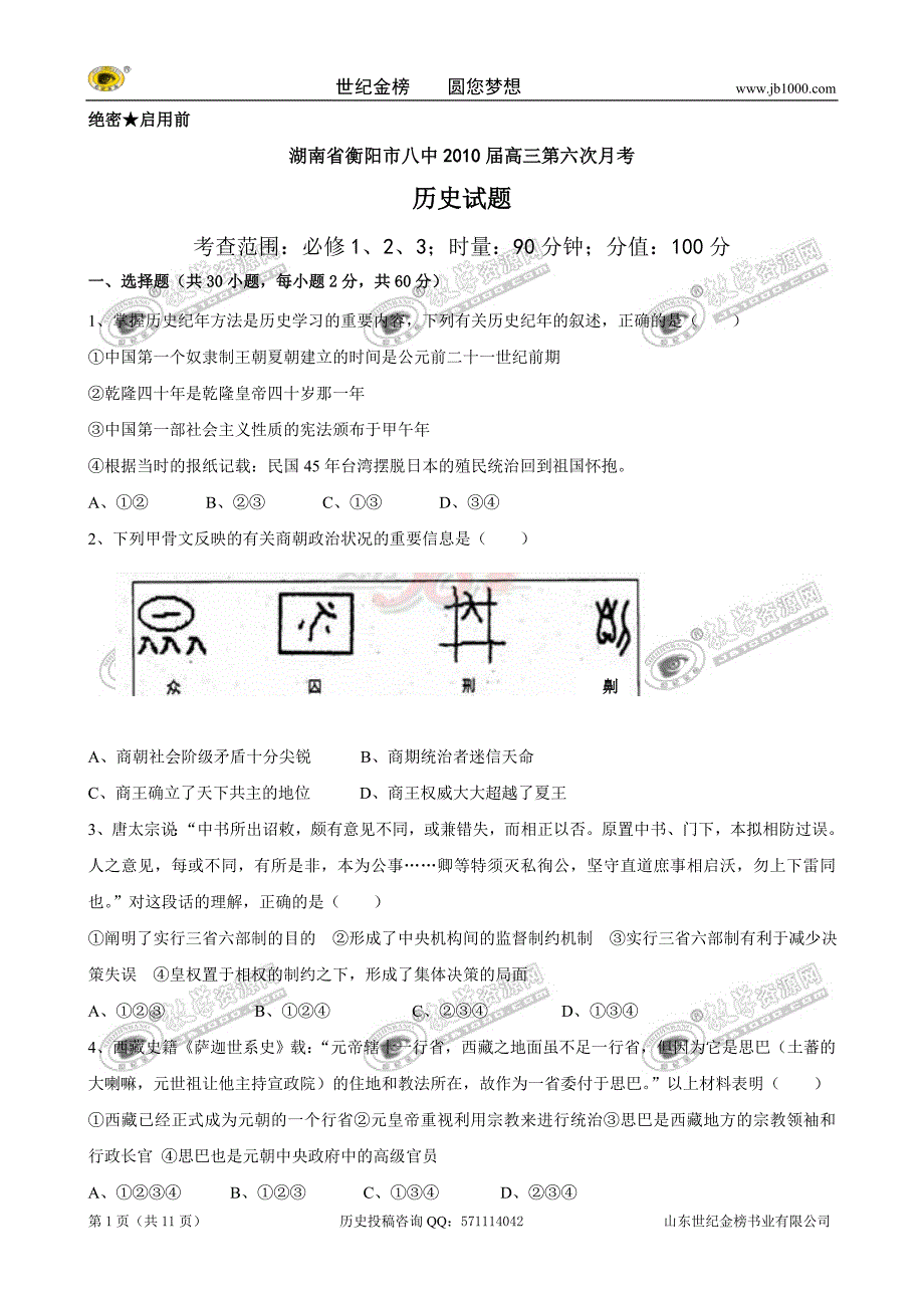 湖南省2010届高三上学期第六次月考(历史)_第1页