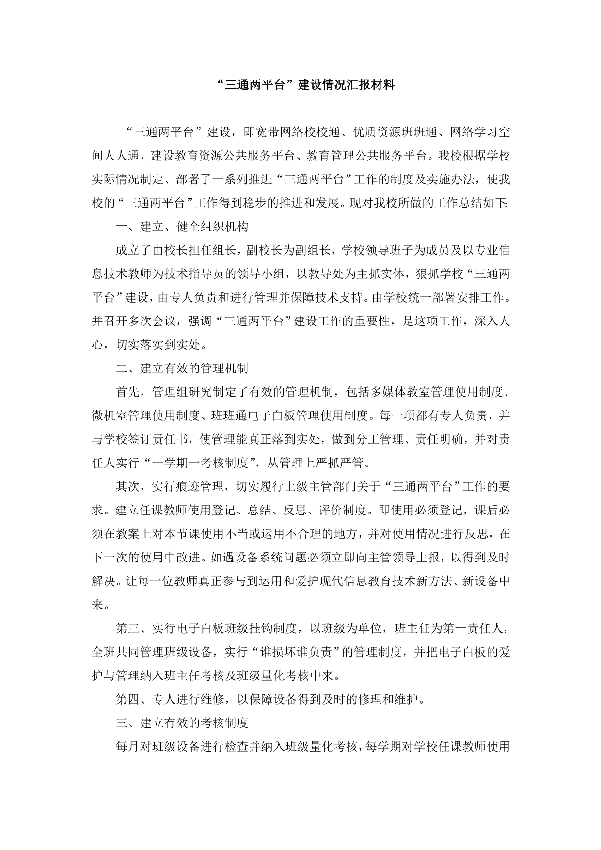 吉林市第二十三中学“三通两平台”汇报材料_第1页
