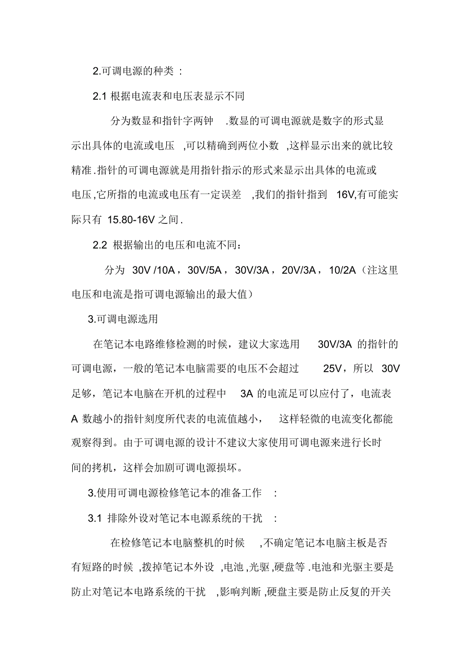 笔记本电脑维修中调电源使用_第2页