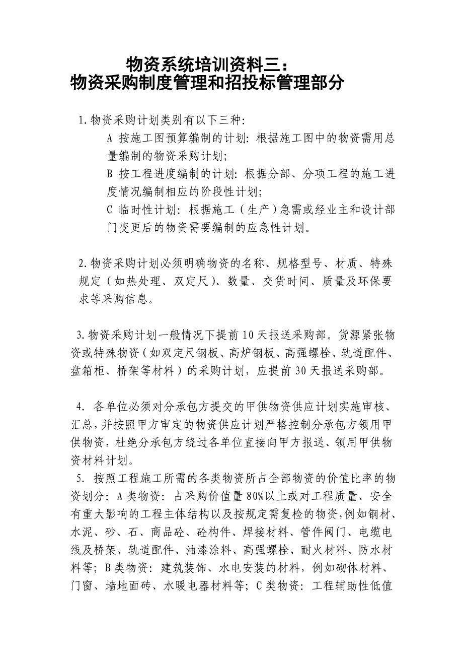 考试资料三采购制度与招投标管理_第1页