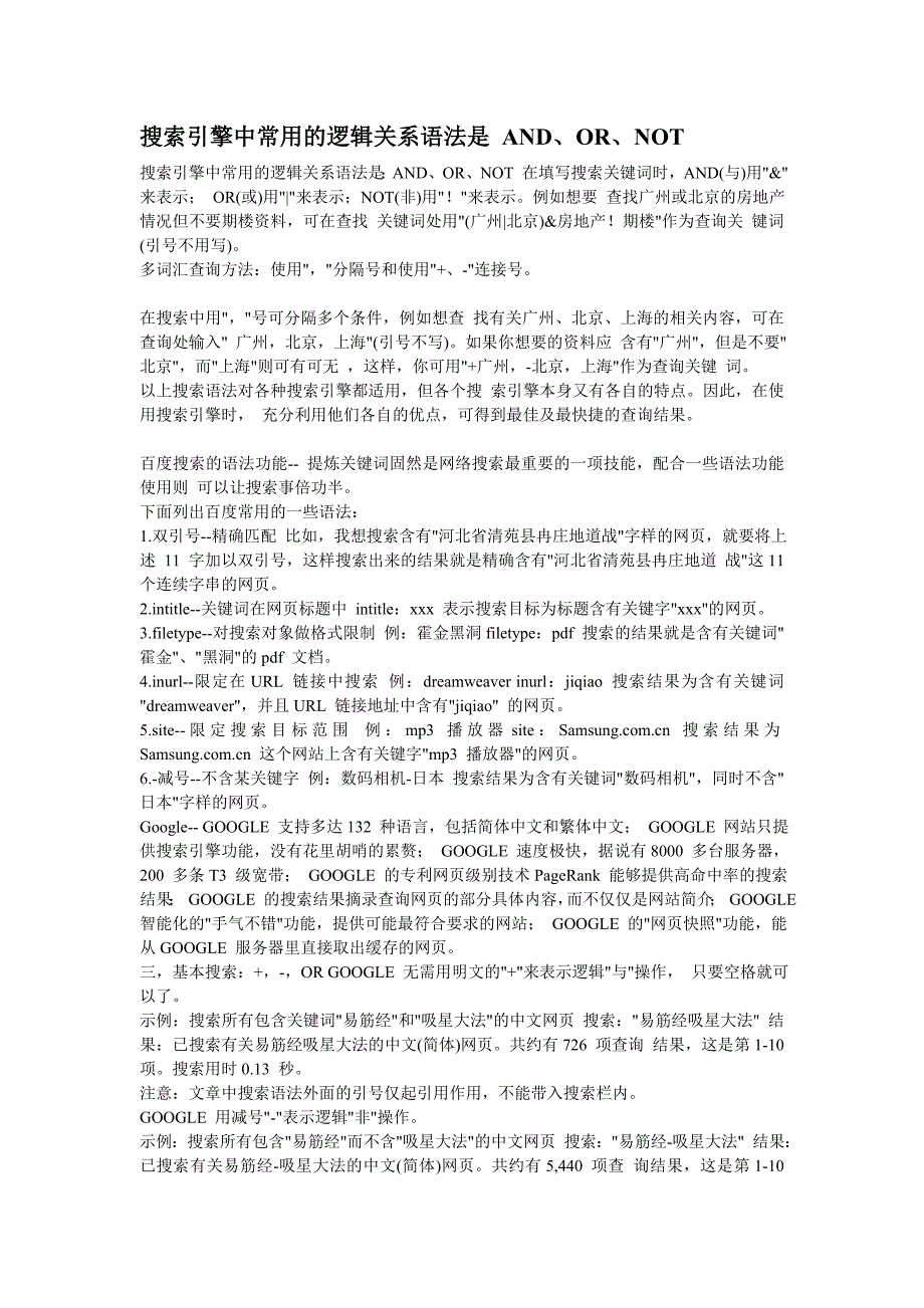 搜索引擎中常用的逻辑关系语法是_第1页