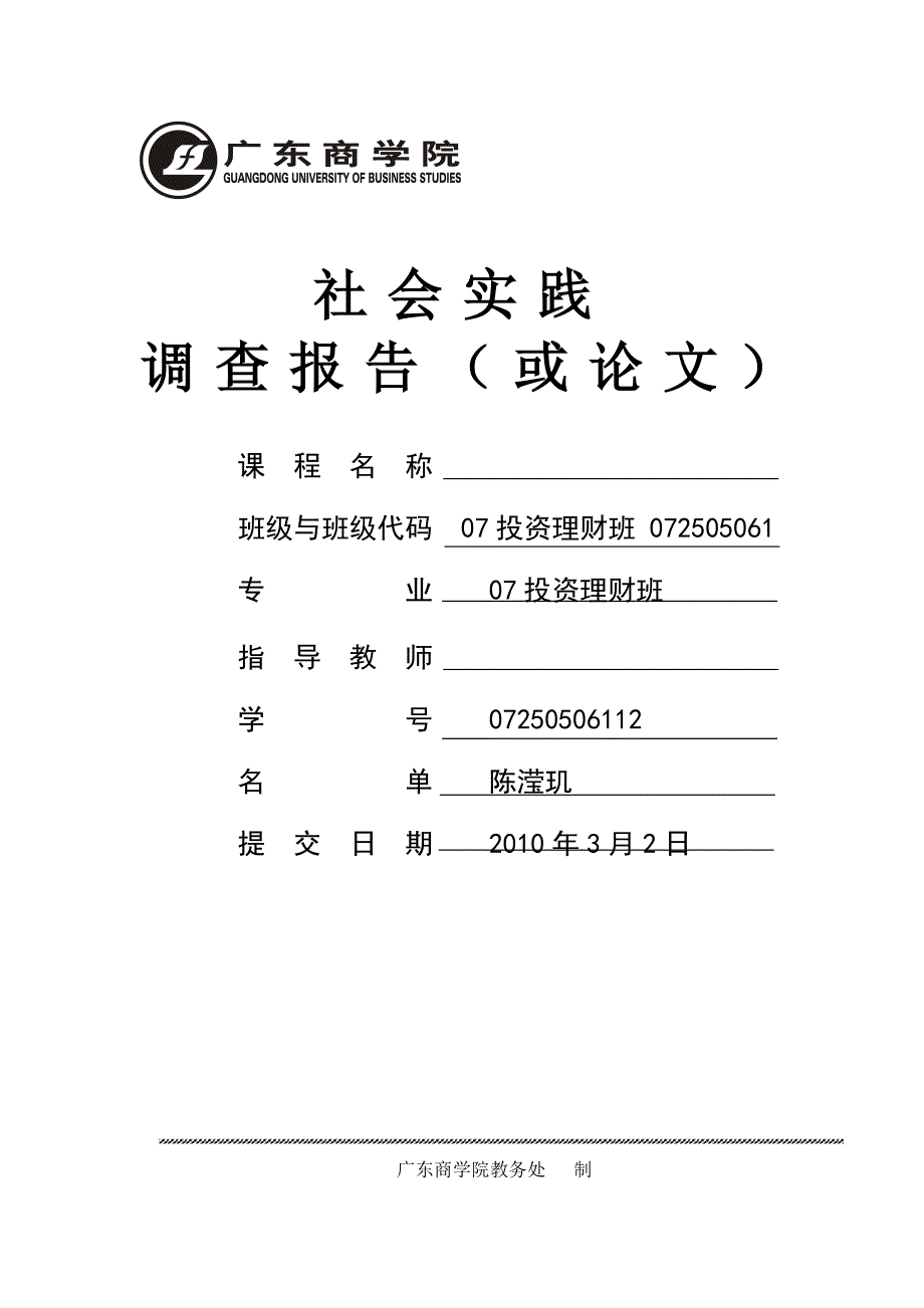 社会实践调查表格格式_第1页