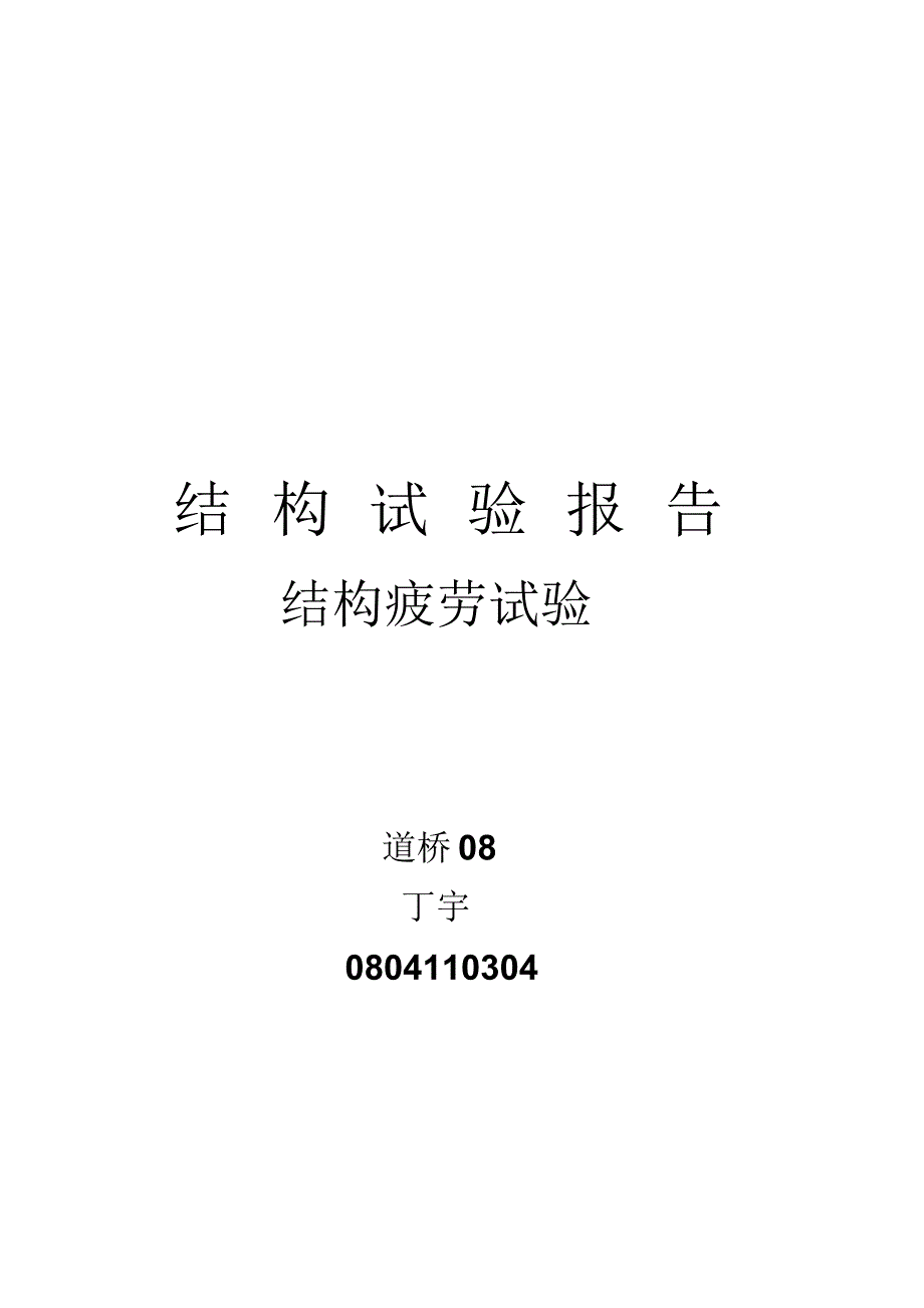 结构疲劳试验_第1页