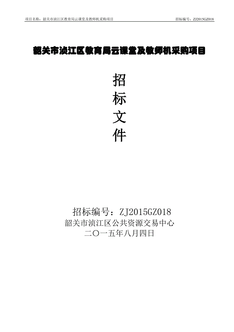 韶关市浈江区教育局云课堂及教师机采购项目_第1页