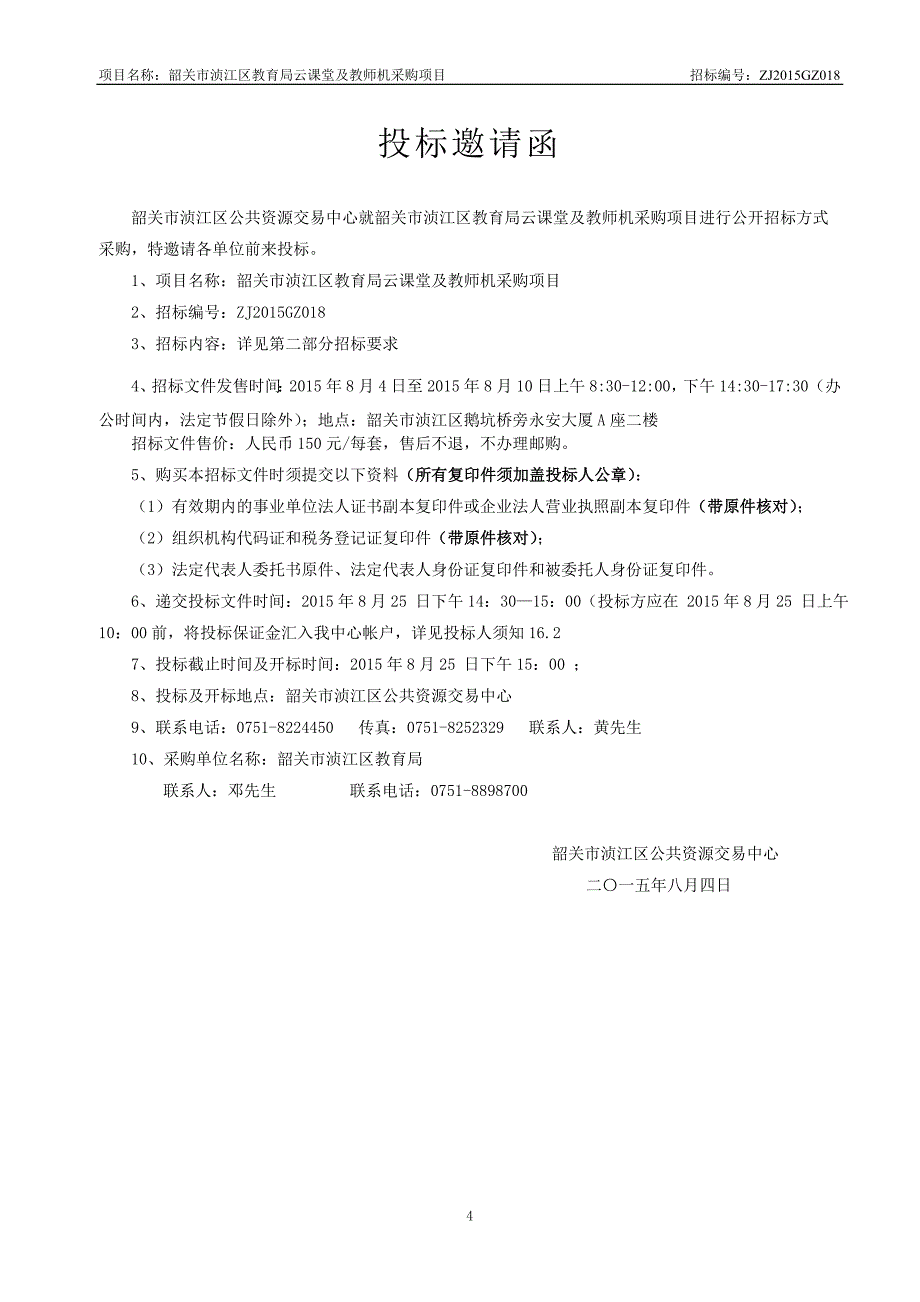 韶关市浈江区教育局云课堂及教师机采购项目_第4页