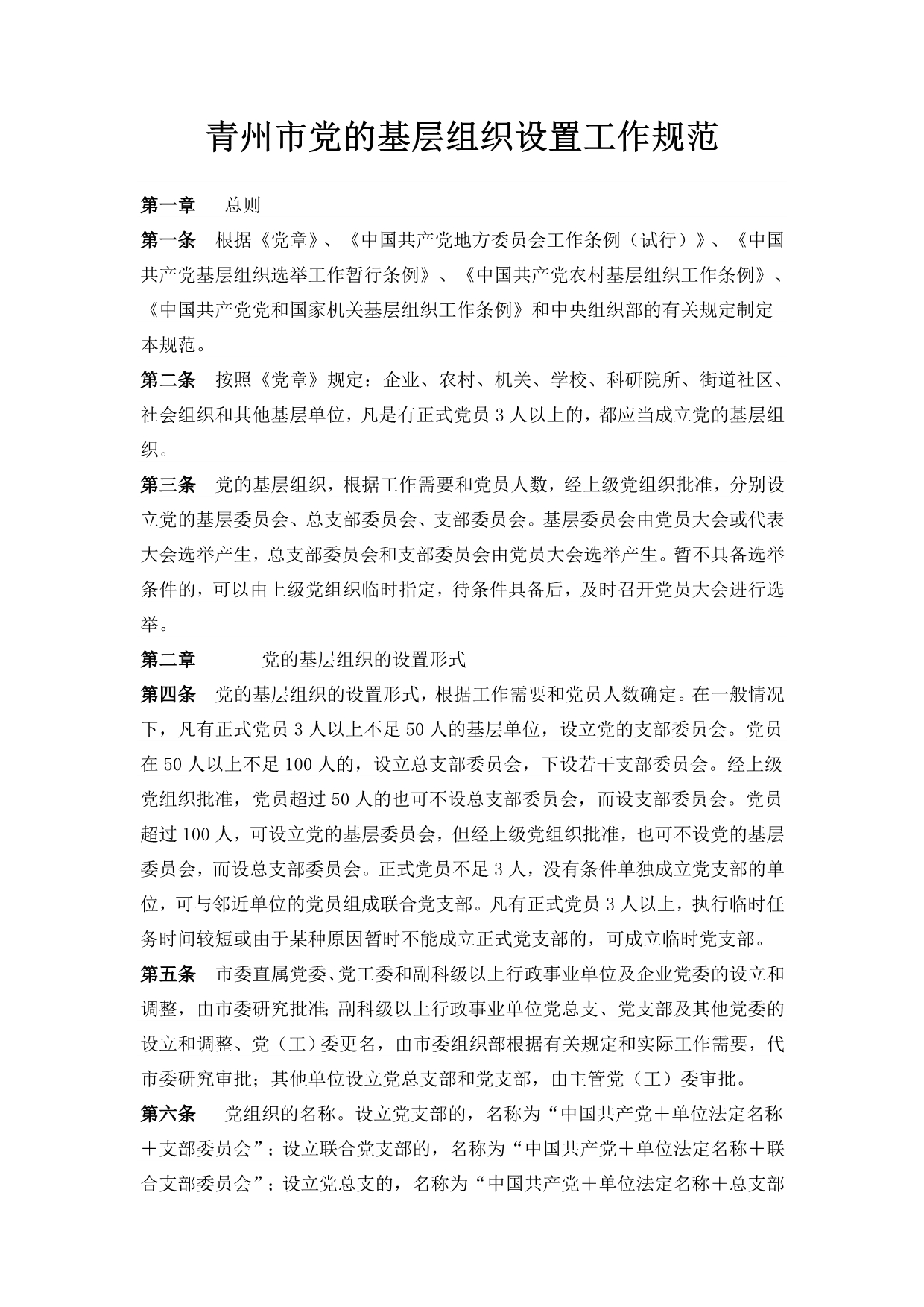 党的基层组织设置工作规范_第1页