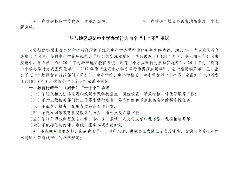 贵州省教育厅规范中小学办学行为“四个八”_第2页