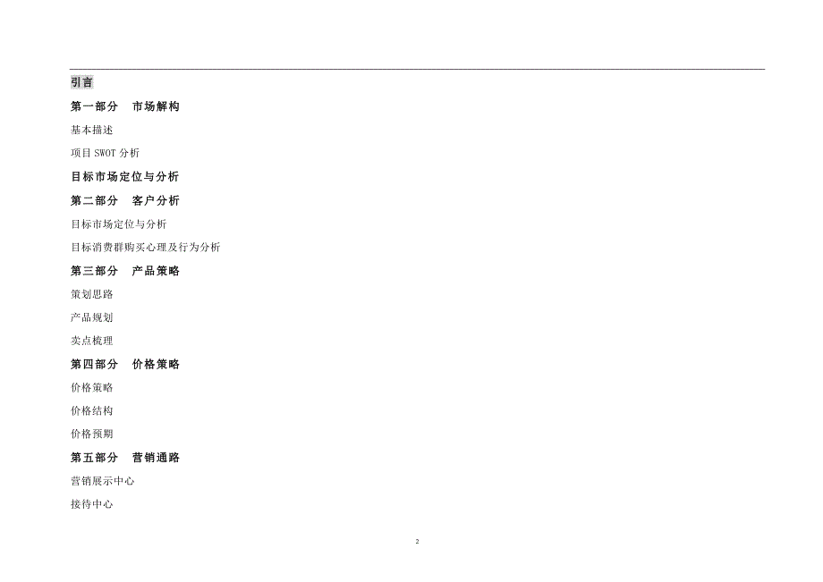 彭泽铭城尚品营销策划方案_第2页