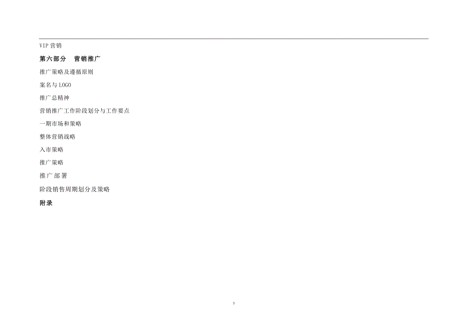 彭泽铭城尚品营销策划方案_第3页