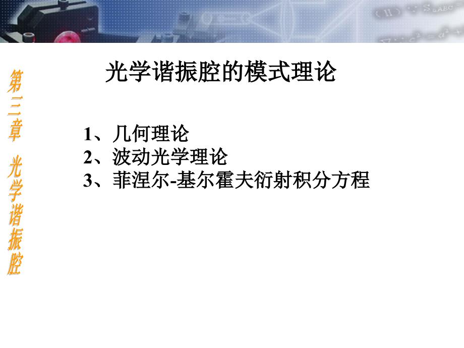 ch03 光学谐振腔-1_第2页