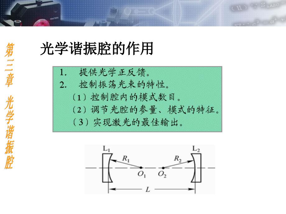 ch03 光学谐振腔-1_第3页